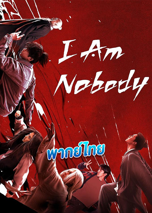 ดูซีรี่ย์ อัศวินพันธุ์แปลก I Am Nobody (2023) พากย์ไทย EP.1-27 (จบ)