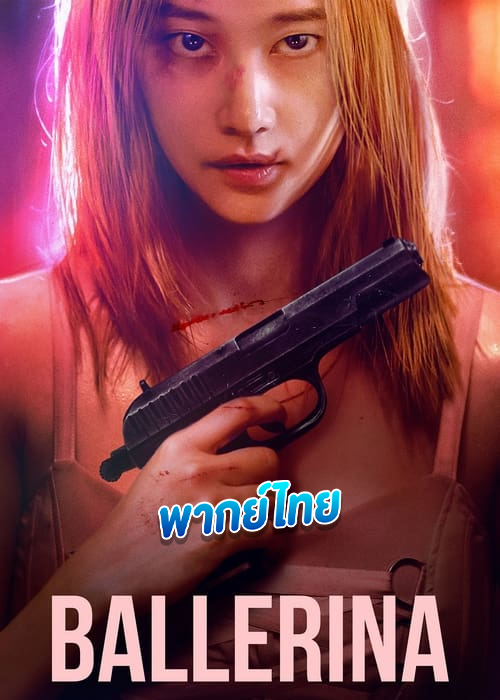 Ballerina ร่ายระบำฆ่า (2023)