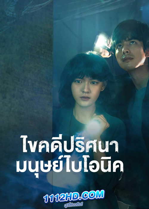 ดูซีรี่ย์ The Bionic Life (2023) ไขคดีปริศนามนุษย์ไบโอนิค (ซับไทย)