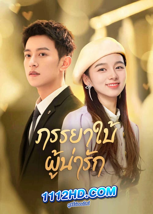 My Lovely Wife ภรรยาใบ้ผู้น่ารัก (2023)