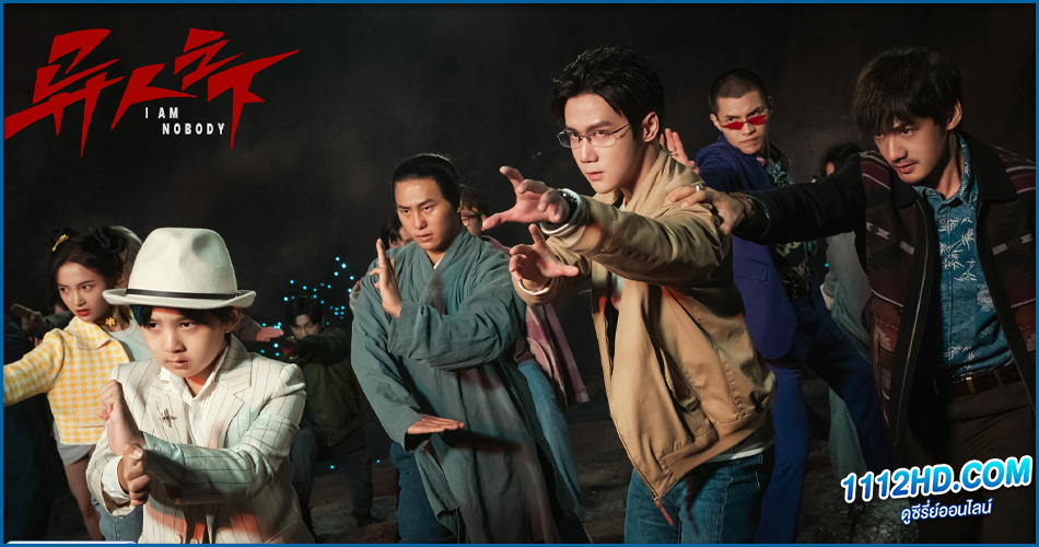 ดูซีรี่ย์ อัศวินพันธุ์แปลก I Am Nobody (2023) พากย์ไทย