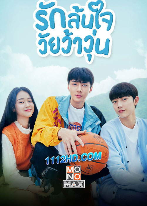 รักล้นใจ วัยว้าวุ่น All That We Loved (2023)