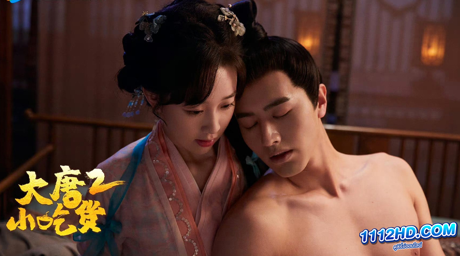 สูตรลับฉบับต้าถัง ภาค 2 (ซับไทย)