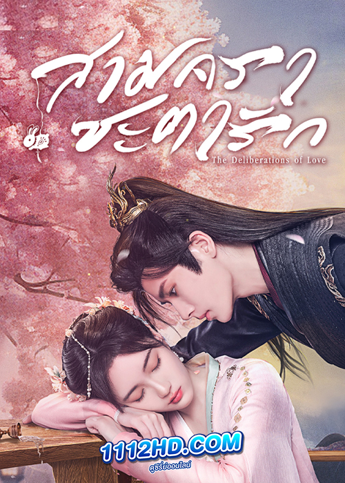 The Deliberations of Love สามคราชะตารัก (2023)