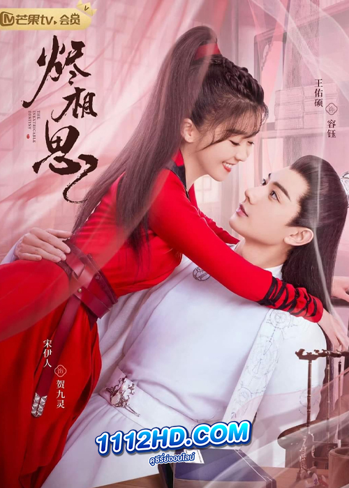 The Inextricable Destiny (2023) วาสนารักมิอาจเร้น