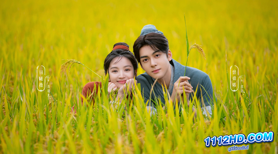 ดูซีรี่ย์ Romance on the Farm (2023) 