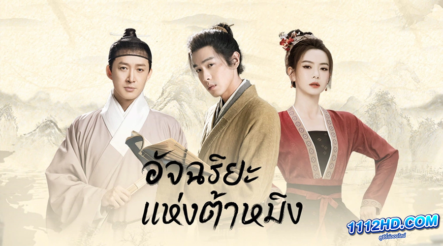 ดูซีรี่ย์ อัจฉริยะแห่งต้าหมิง (พากย์ไทย)