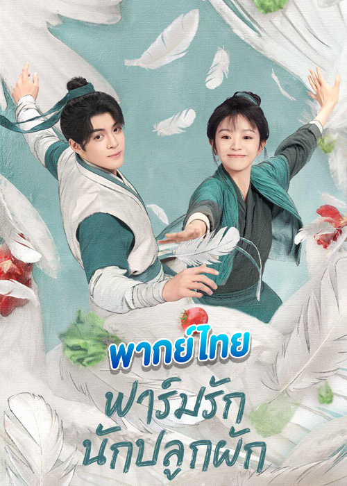ดูซีรี่ย์ ฟาร์มรักนักปลูกผัก (พากย์ไทย) Romance on the Farm (2023)