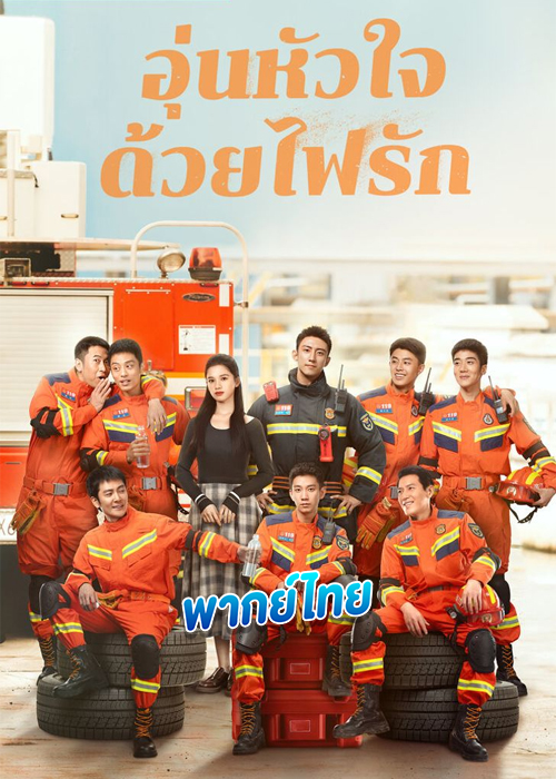 ดูซีรี่ย์ อุ่นหัวใจด้วยไฟรัก (พากย์ไทย) Bright Eyes in the Dark (2023)