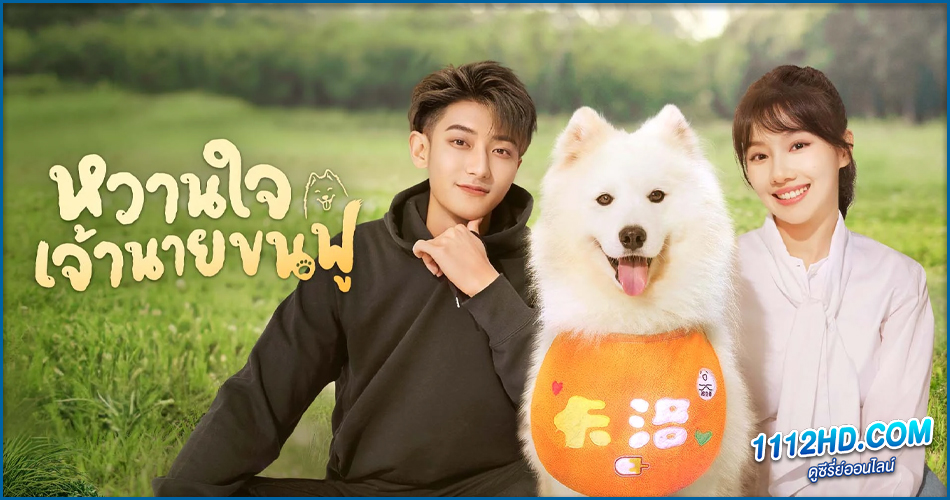 หวานใจเจ้านายขนฟู (พากย์ไทย)