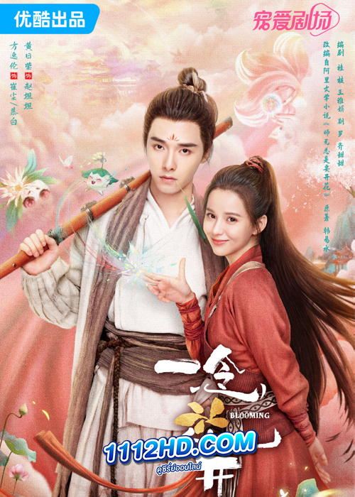 ดูซีรี่ย์ Blooming (2023) เมื่อรักเบ่งบาน EP.1-30 (ซับไทย)