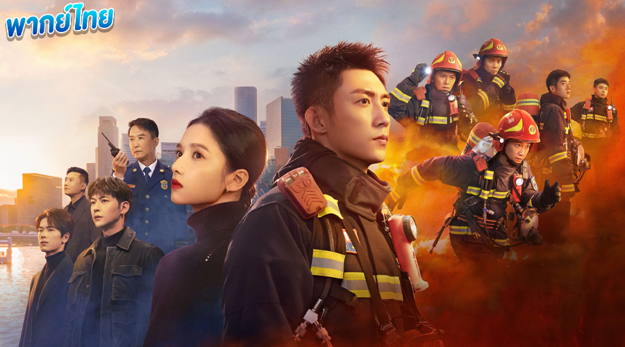 ดูซีรี่ย์ อุ่นหัวใจด้วยไฟรัก (พากย์ไทย)