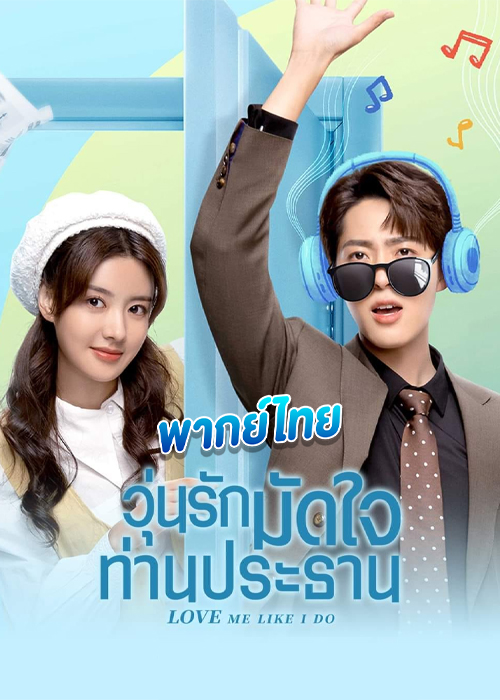 ดูซีรี่ย์ วุ่นรักมัดใจท่านประธาน (พากย์ไทย) Love Me Like I Do (2023)