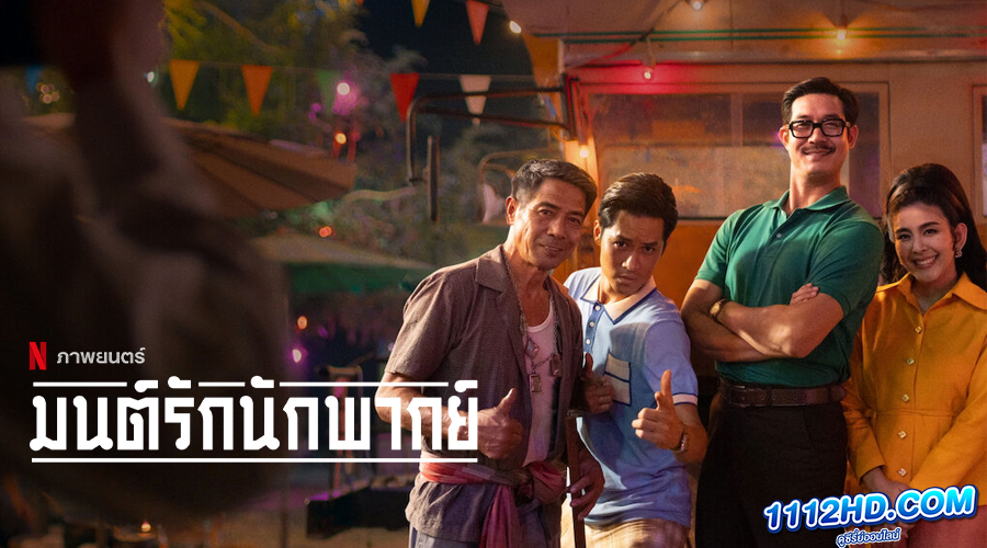 ดูหนัง มนต์รักนักพากย์ (2023)