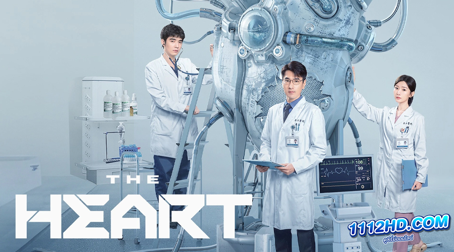 ดูซีรี่ย์ The Heart ซับไทย 
