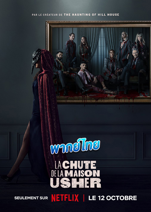 ดูซีรี่ย์ บ้านปีศาจ The Fall of the House of Usher (2023) พากย์ไทย EP.1-8 จบ