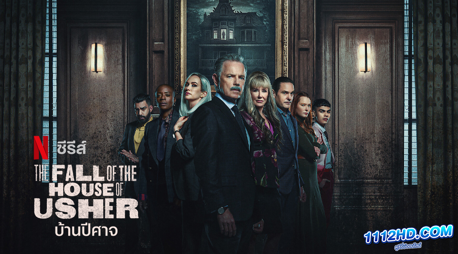 ดูซีรี่ย์ บ้านปีศาจ The Fall of the House of Usher (2023)