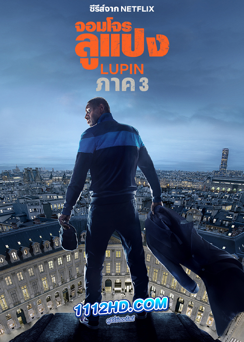 Lupin จอมโจรลูแปง ซีซั่น 3 (2023)