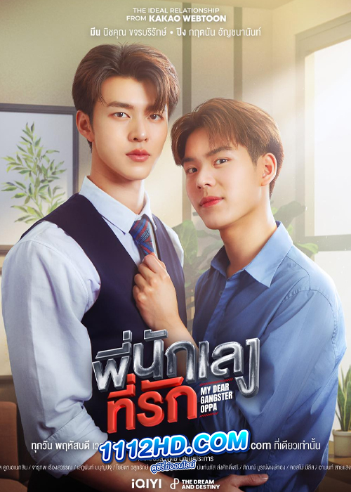 พี่นักเลงที่รัก (My Dear Gangster Oppa)