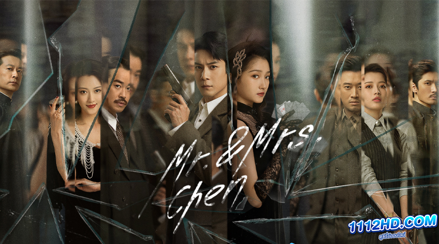 ดูซีรี่ย์ Mr. & Mrs. Chen (2023) 