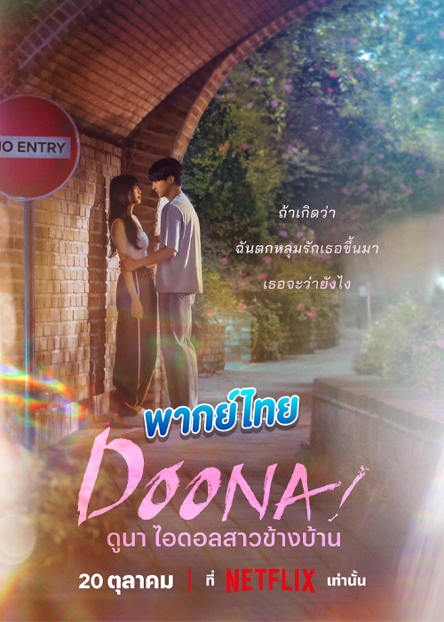 ดูซีรี่ย์ ดูนา ไอดอลสาวข้างบ้าน Doona! (2023) พากย์ไทย EP.1-9 (จบ)