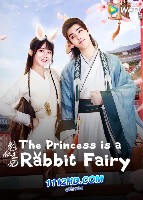 ดูซีรี่ย์ The Princess is a Rabbit Fairy (2023) กระต่ายซ่า ชายาท่านอ๋อง EP.1-24 (ซับไทย)