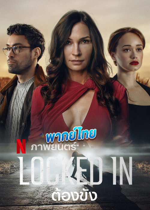 ดูหนัง Locked In (2023) ต้องขัง HD พากย์ไทย