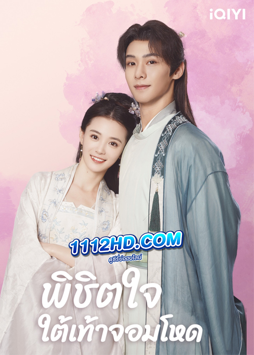 ดูซีรี่ย์ Cordial Companions (2023) พิชิตใจใต้เท้าจอมโหด พากย์ไทย EP.1-20 (จบ)