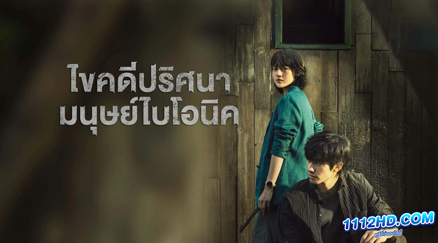 ดูซีรี่ย์จีน The Bionic Life (2023) 