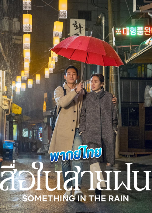 ดูซีรี่ย์ Something In The Rain สื่อในสายฝน (2018) พากย์ไทย EP.1-16 (จบ)