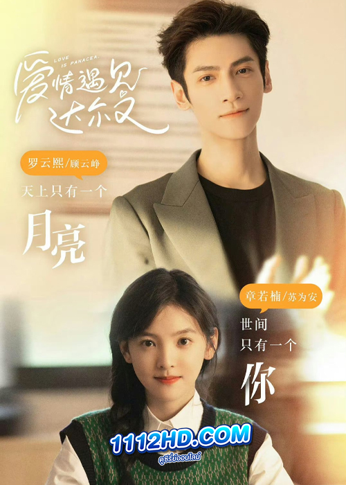 Love Is Panacea ให้รักเยียวยากัน (2023)