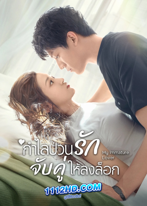 ดูซีรี่ย์ My Immature Lover (2023) กำไลป่วนรัก จับคู่ให้ลงล็อก – ซับไทย