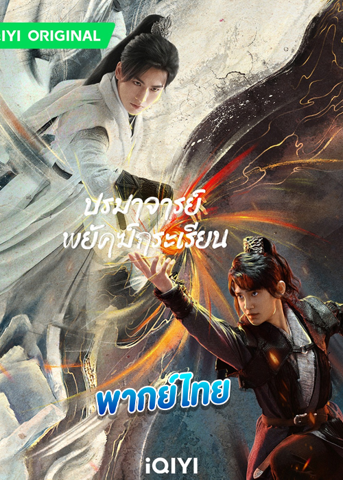 ดูซีรี่ย์ ปรมาจารย์พยัคฆ์กระเรียน (พากย์ไทย) Tiger and Crane (2023)