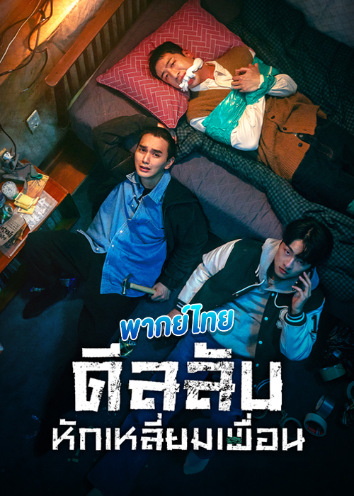 The Perfect Deal (2023) ดีลลับ หักเหลี่ยมเพื่อน