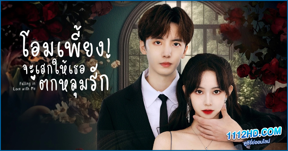 ดูซีรี่ย์ Falling in Love with Me (2023) 