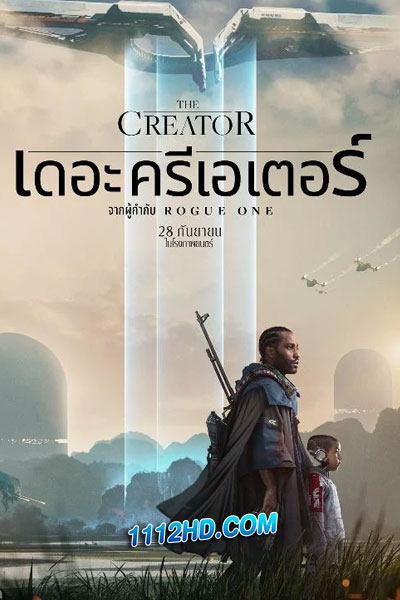 The Creator เดอะ ครีเอเตอร์