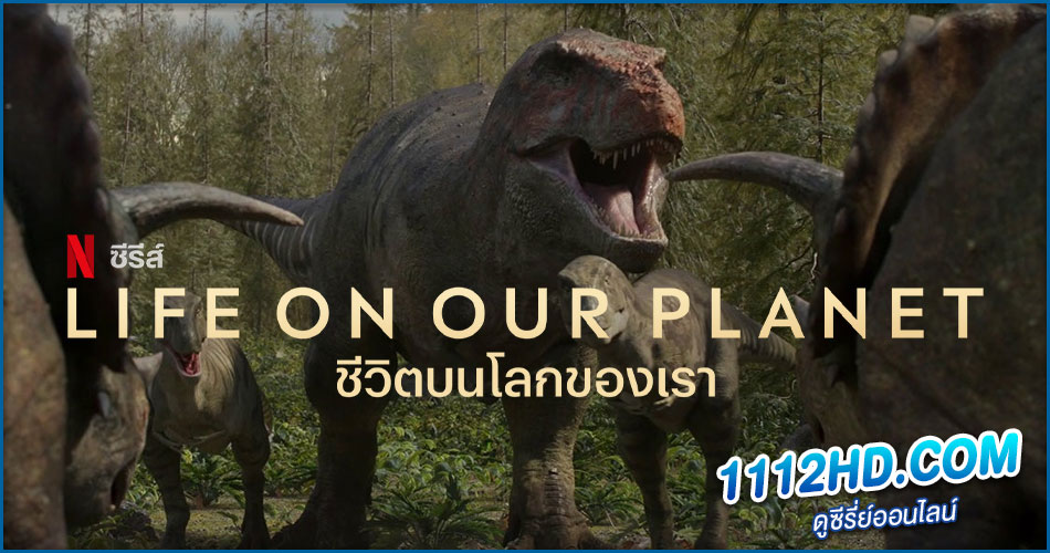 ซีรี่ส์ ชีวิตบนโลกของเรา 