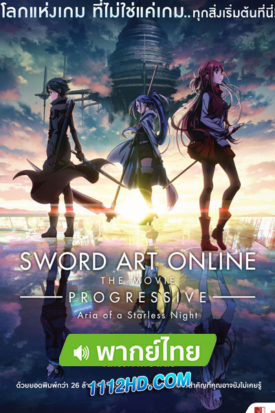 ซอร์ด อาร์ต ออนไลน์ โปรเกรสซีฟ เดอะมูฟวี่ สแกรโซแห่งสนธยาโศก (2022)