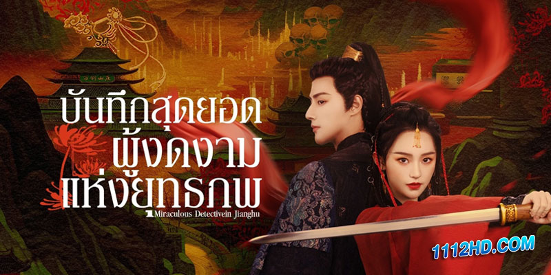 ดูซีรี่ย์จีน บันทึกสุดยอดผู้งดงามแห่งยุทธภพ Miraculous Detectivein Jianghu (ซับไทย)