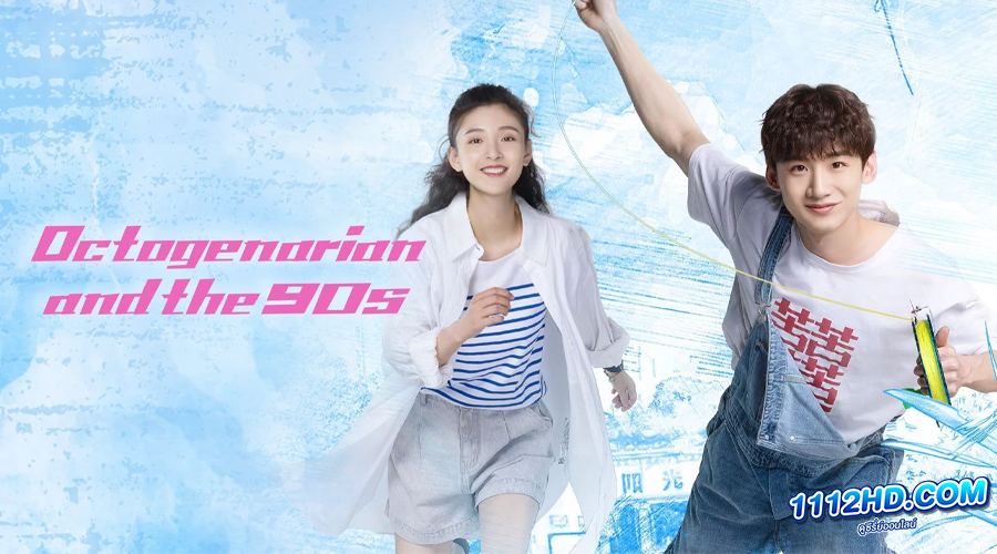 ดูซีรี่ย์ Octogenarian and the 90s (2021) 