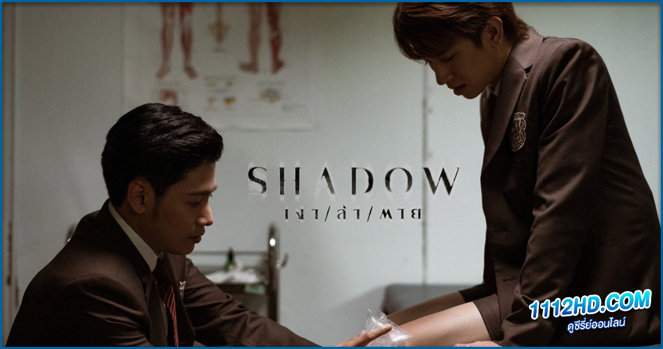 ซีรี่ย์ไทย Shadow เงา ล่า ตาย