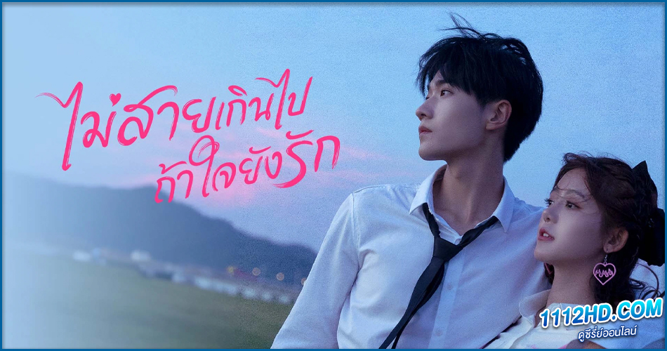 ดูซีรี่ย์ Never Too Late (2022) พากย์ไทย