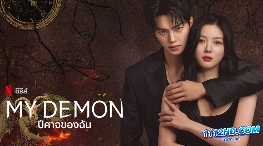 ดูซีรี่ย์ My Demon ปีศาจของฉัน (2023)