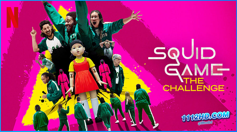 สควิดเกม เดอะ ชาเลนจ์ (2023)