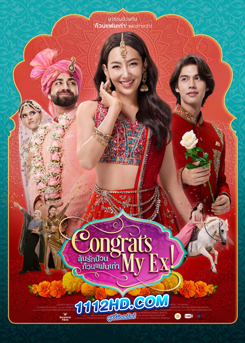 ดูหนัง ลุ้นรักป่วนก๊วนแฟนเก่า Congrats My Ex! (2023) – เต็มเรื่อง