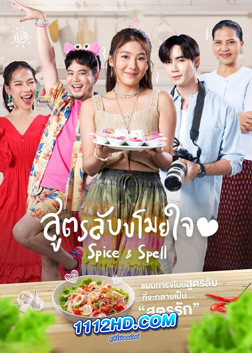 ซีรี่ย์ไทย สูตรลับขโมยใจ Spice and Spell (2023) EP.1-10 (จบ)