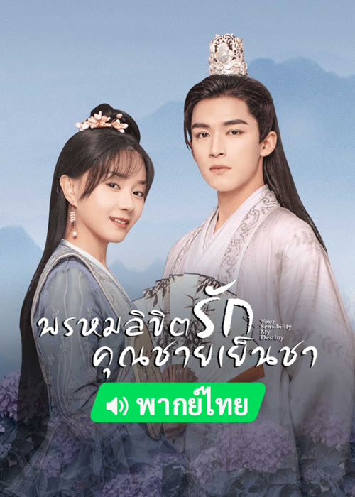 Your Sensibility My Destiny (พากย์ไทย)