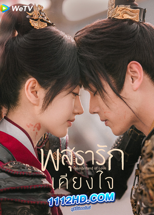 Wonderland of Love พสุธารักเคียงใจ (2023)