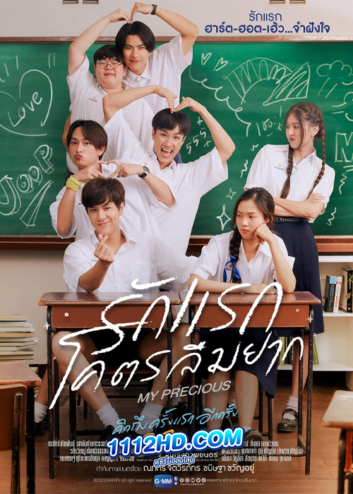 ดูหนัง รักแรกโครตลืมยาก My Precious (2023) เต็มเรื่อง