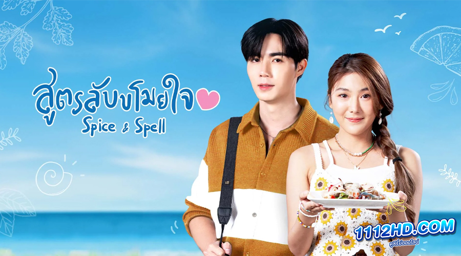 ซีรี่ย์ไทย สูตรลับขโมยใจ (2023) 